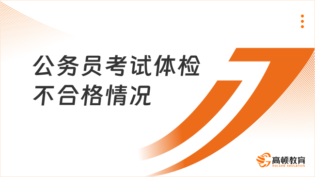 考公務(wù)員體檢哪些不合格不能通過(guò)？學(xué)姐詳解