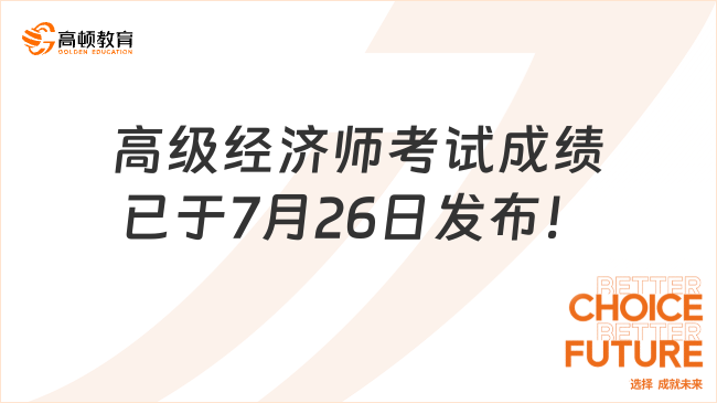 2024年高級(jí)經(jīng)濟(jì)師考試成績(jī)已于7月26日發(fā)布！