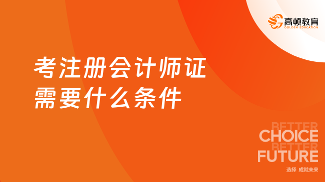 不懂就問，考注冊會計師證需要什么條件？