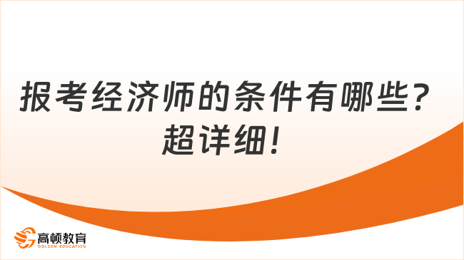 報考經(jīng)濟師的條件有哪些？超詳細！