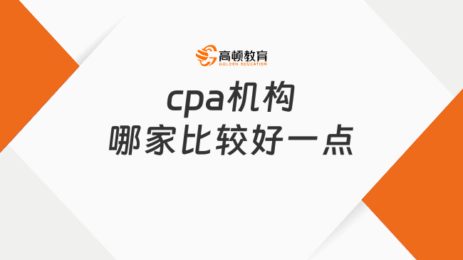 cpa機(jī)構(gòu)哪家比較好一點(diǎn)？過來(lái)人都說這家很贊！