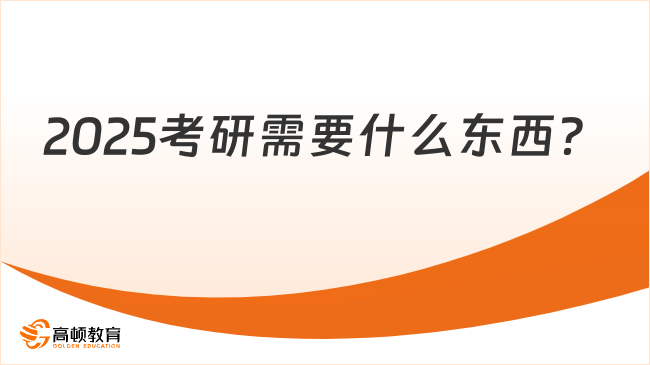 2025考研需要什么东西？这些你都准备了吗？