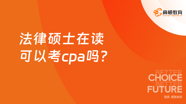 法律碩士在讀可以考cpa嗎？