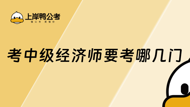 考中級經(jīng)濟師要考哪幾門