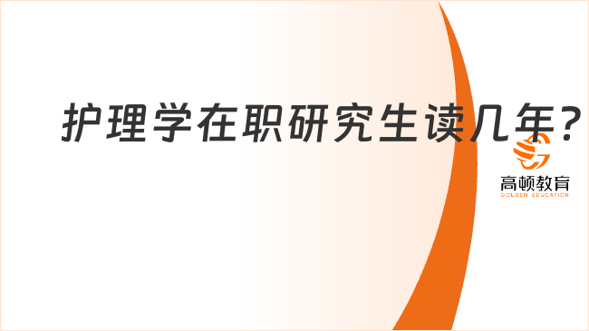 護理學在職研究生讀幾年？含報考流程