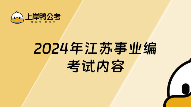 2024年江蘇事業(yè)編考試內(nèi)容一覽，值得一看！