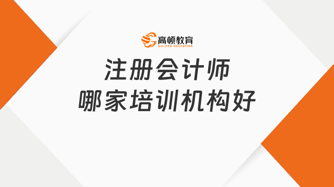 注册会计师哪家培训机构好