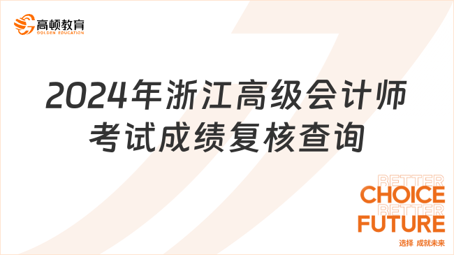 2024年浙江高級會計師考試成績復核查詢時間