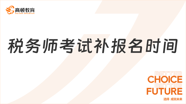 稅務(wù)師考試補(bǔ)報名時間和補(bǔ)報名流程詳解