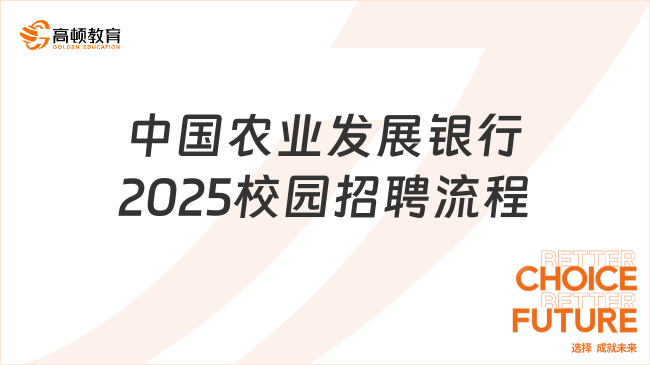 中国农业发展银行2025校园招聘流程，重点必读