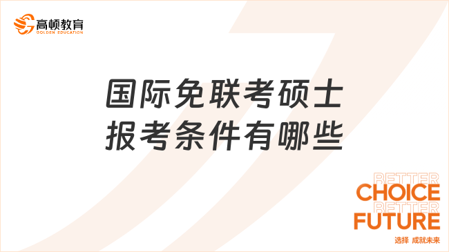 国际免联考硕士报考条件有哪些