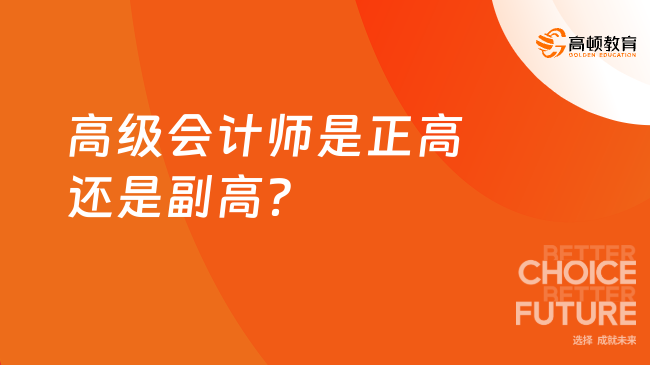 高级会计师是正高还是副高？