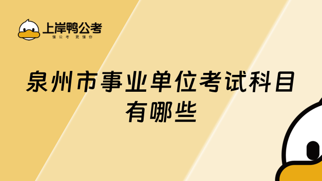 泉州市事業(yè)單位考試科目有哪些？一文了解