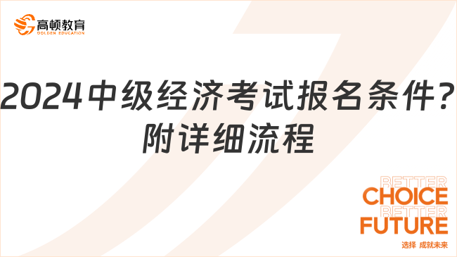 2024中级经济考试报名条件?附详细流程