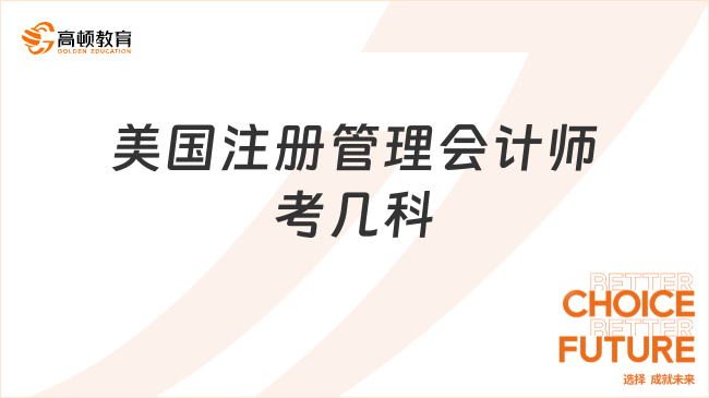 美國注冊管理會計師考幾科？必須一起考嗎？幫你解答