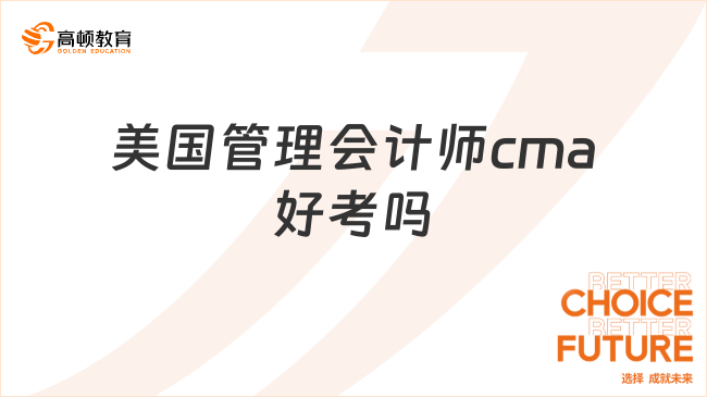 美國管理會計師cma好考嗎？過來看看