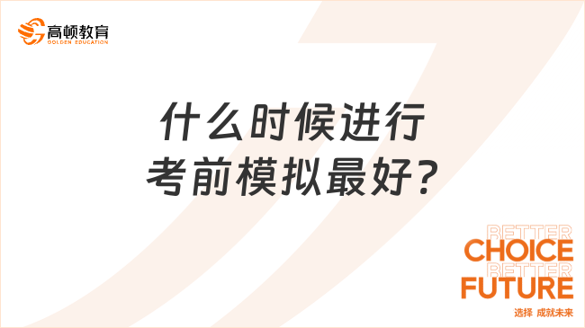 什么時候進(jìn)行考前模擬最好?