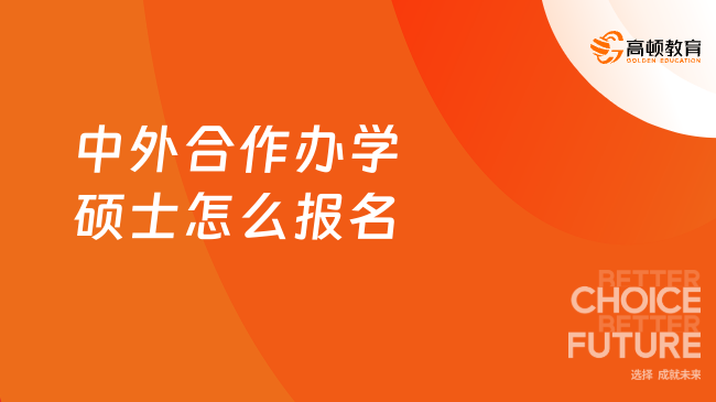 2024年中外合作辦學(xué)碩士怎么報(bào)名？附推薦院校