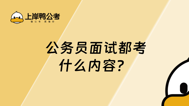  公務(wù)員面試都考什么內(nèi)容？這篇超詳細(xì)！