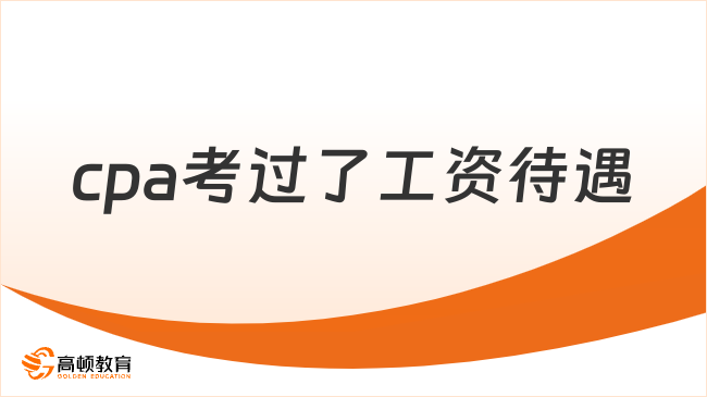 cpa考過了工資待遇怎么樣?。空娴暮芸捎^！