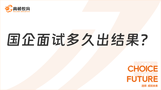 國企面試多久出結(jié)果？