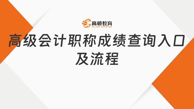 高级会计职称成绩查询入口及流程