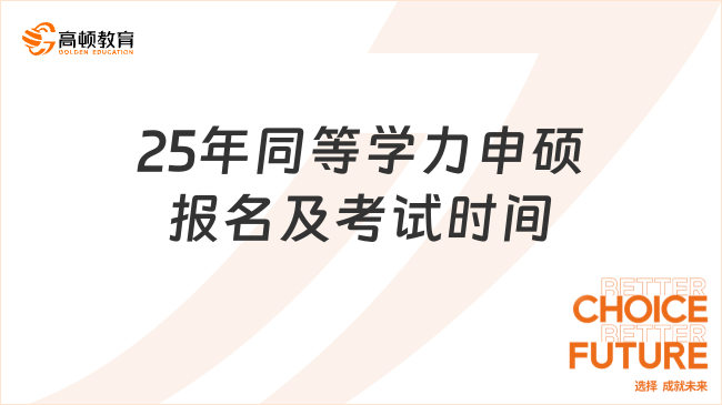 25年同等學力申碩報名及考試時間