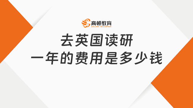 去英國(guó)讀研一年的費(fèi)用是多少錢？速覽