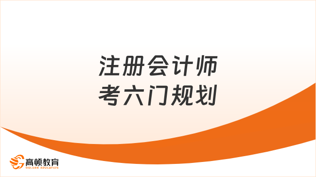 注冊會計師考六門規(guī)劃