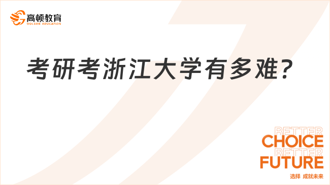 考研考浙江大学有多难？24考研复试分数线一览