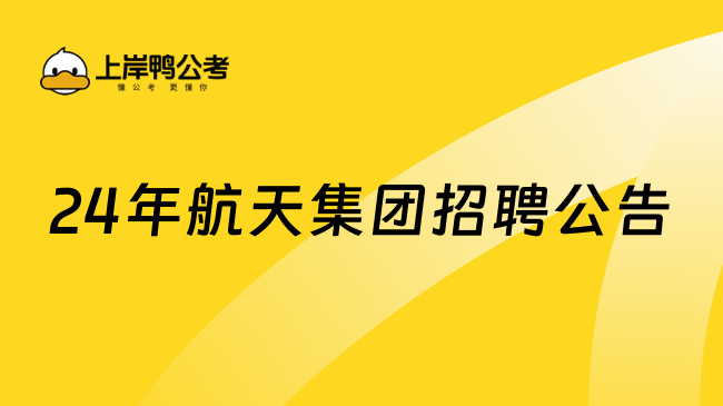 24年航天集团招聘公告