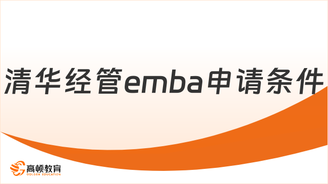 清華經(jīng)管emba申請條件