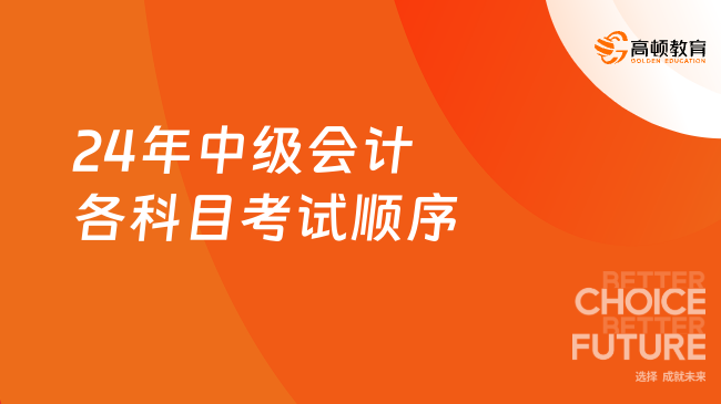 24年中級會計(jì)各科目考試順序