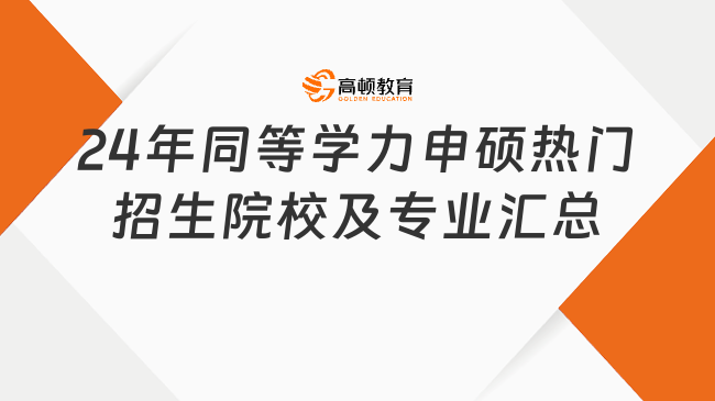 码住！24年同等学力申硕热门招生院校及专业汇总！