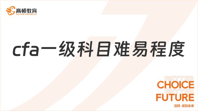 cfa一級科目難易程度