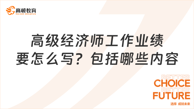 高级经济师工作业绩要怎么写？包括哪些内容？