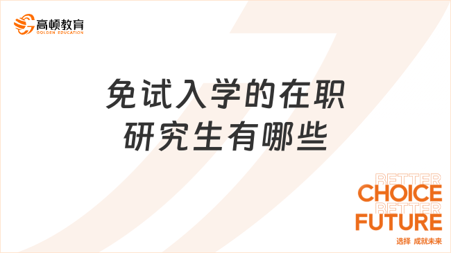 免试入学的在职研究生有哪些？学姐推荐这几所