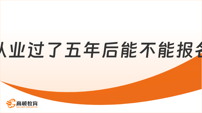 中級銀行從業(yè)過了五年后能不能報名高級經(jīng)濟師