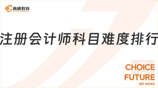 注册会计师科目难度排行情况已出……附最新科目合格标准