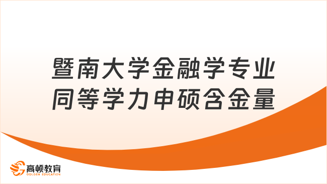 暨南大学金融学专业同等学力申硕含金量