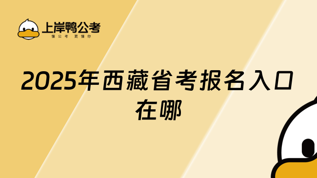 2025年西藏省考報名入口在哪？附歷年報名時間