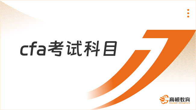 2025年cfa考試科目有哪些，這一篇詳細(xì)解答