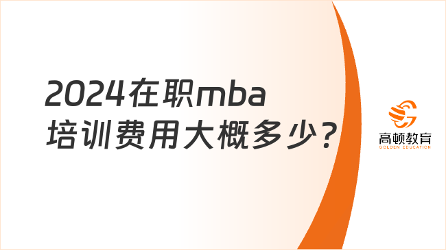 2024在职mba培训费用大概多少？