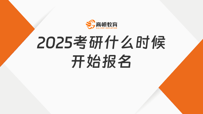 2025考研什么時候開始報名？考研黨關(guān)注~