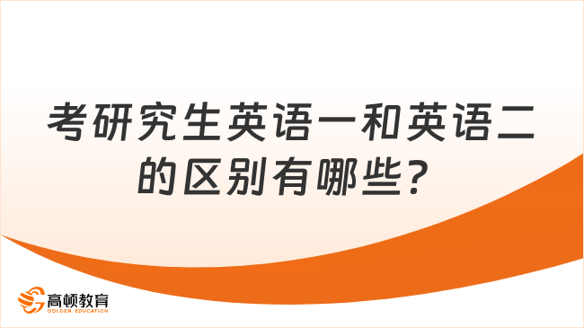 考研究生英语一和英语二的区别有哪些？