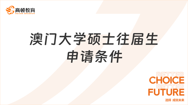 澳門大學(xué)碩士往屆生申請條件