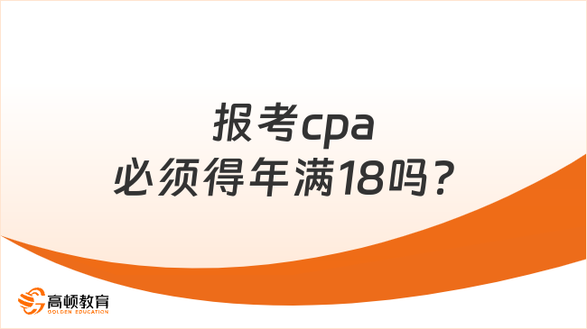 報考cpa必須得年滿18嗎？點擊了解