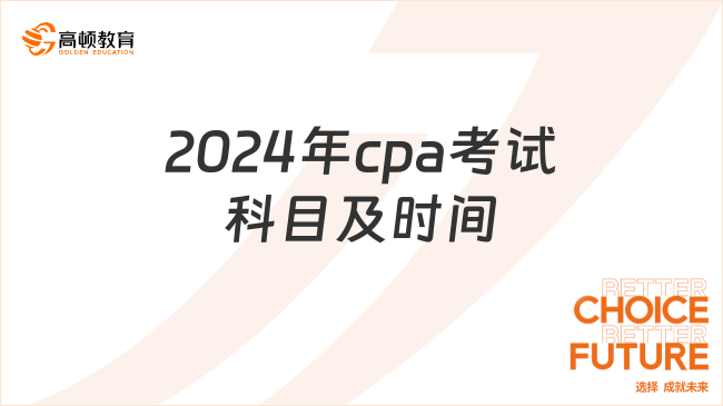 2024年cpa考試科目及時間安排表來了！考生速看！