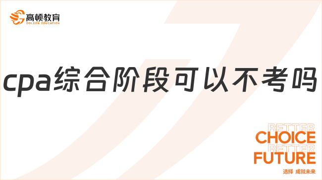 cpa綜合階段可以不考嗎？小編解讀