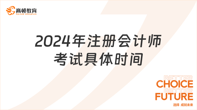 2024年注冊會計師考試具體時間是什么時候？中注協(xié)已確定！